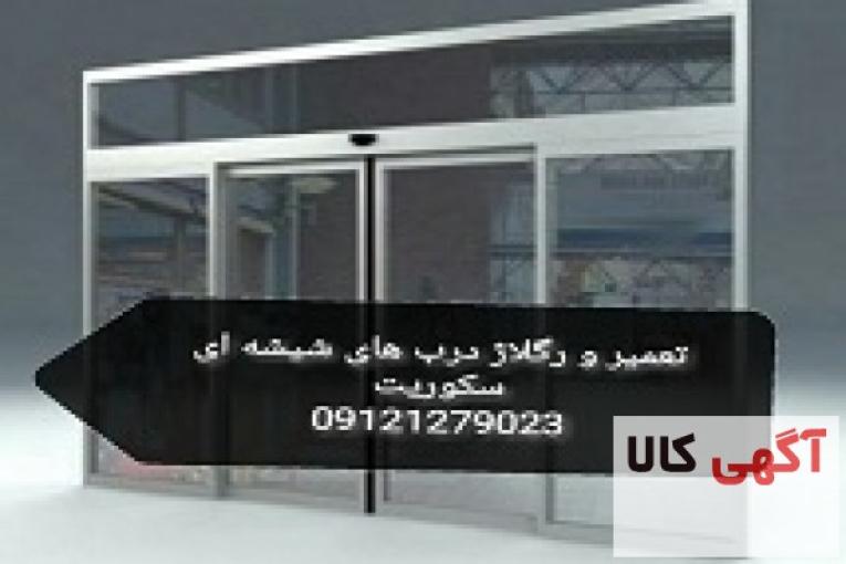 تعمیر استوپ شیشه سکوریت , 09121279023