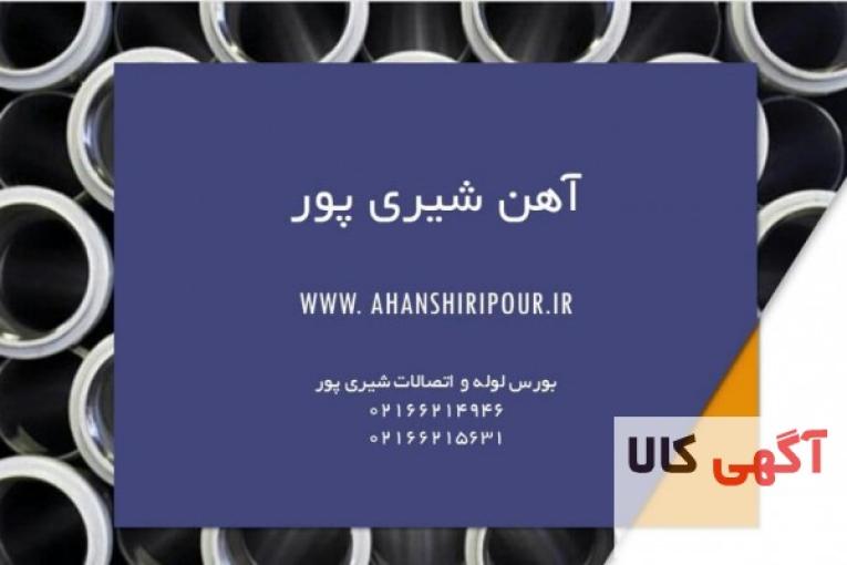 فروش انواع لوله و اتصالات و انواع ورق و آهن آلات