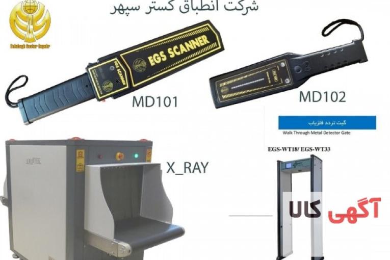 گیت فلزیاب بازرسی بدنی EGS WT33 ، راکت فلزیاب بازرسی بدنی ، ایکس ری بازرسی چمدانی
