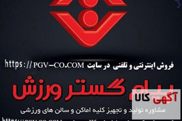  شرکت پيام گستر ورزش - توليد و فروش اينترنتي و حضوري لوازم و تجهيزات ورزشي