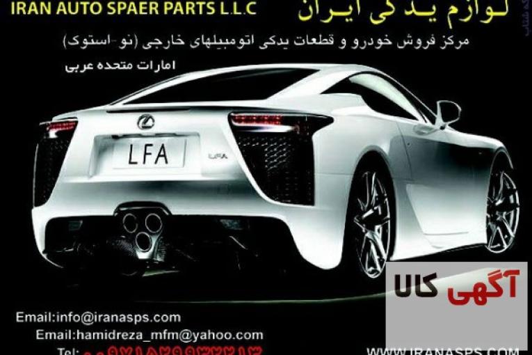 لوازم یدکی ایران بزرگترین مرکز فروش لوازم یدکی اتومبیل در امارات متحده عربی
