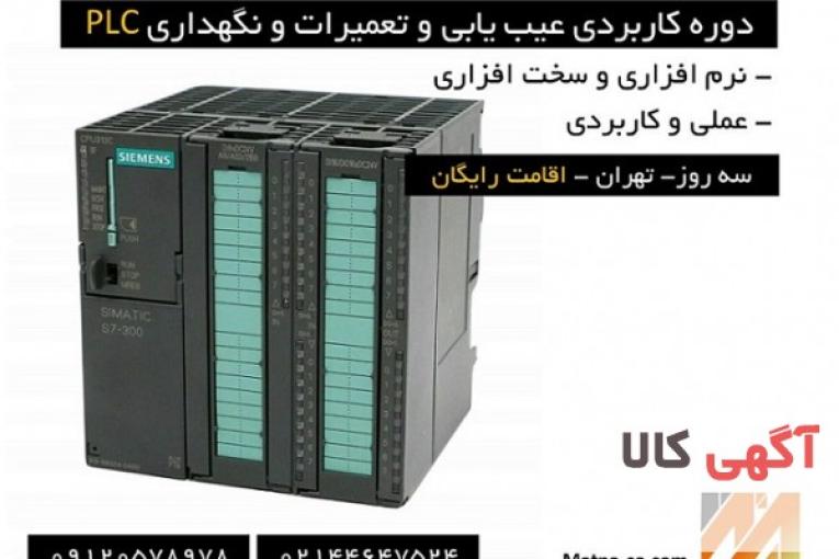 دوره کارگاهی عیب یابی و تعمیر PLC در صنعت