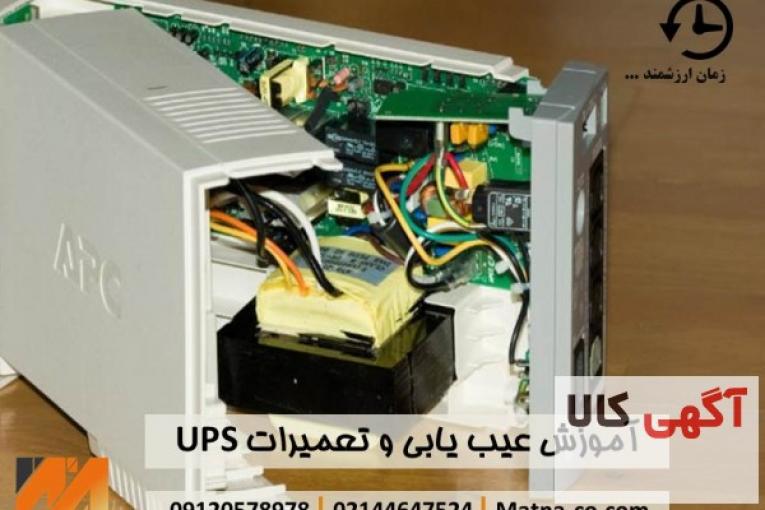 دوره تعمیرات و نگهداری UPS های صنعتی و اداری