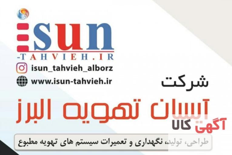 طراحی، تولید و تعمیر و نگهداری دستگاههای تهویه مطبوع 