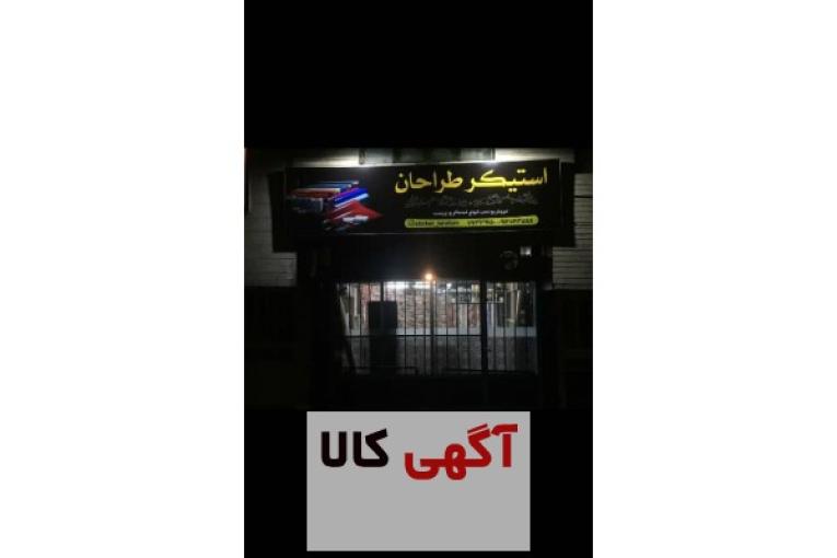 فروش و نصب انواع برچسب و استیکر کابینت شیشه دیوار کمد