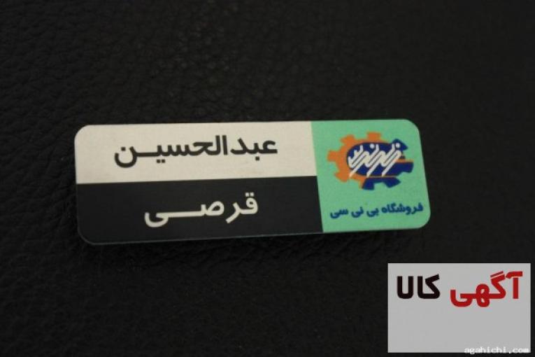 تولید انواع اتیکت پرسنلی