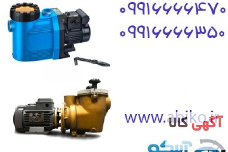 پمپ استخر عرضه شده با بهترین کیفیت در فروشگاه آبیکو
