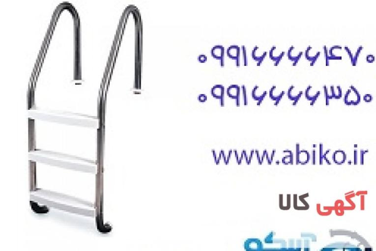 نردبان استخر با بهترین کیفیت در فروشگاه آبیکو