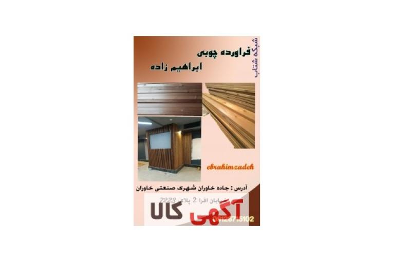 تولید و فروش صنایع چوبی قبیل ترموود لمبه،زیرکارو نیمکتی