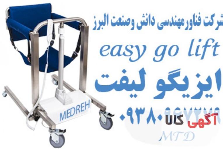 صندلی بالابر و انتقال بیمار الکتریکی Easy Go