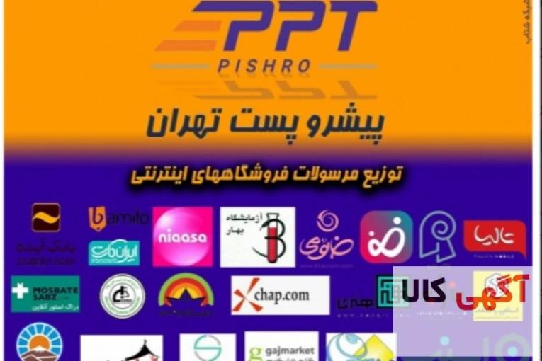 ارسال کالا از تهران فقط 13/000تومان