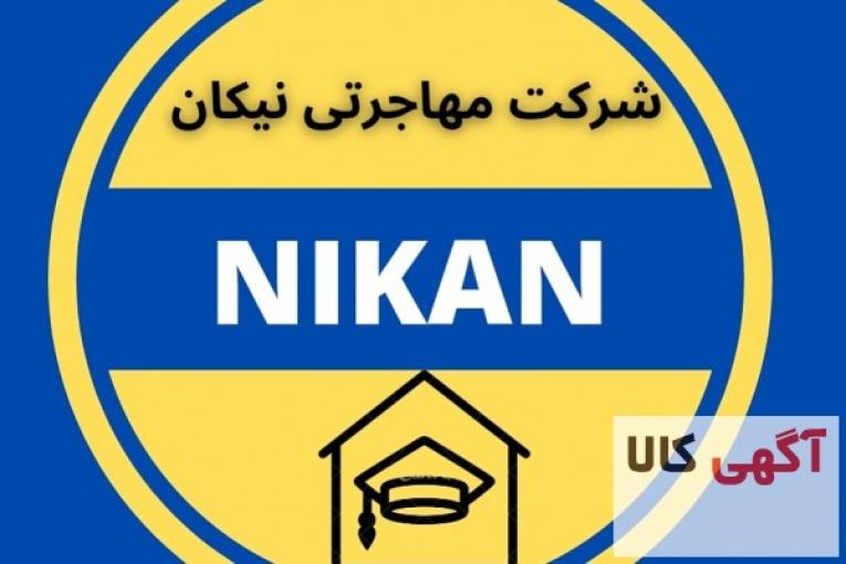  اخذ اقامت دائم وموقت اوکراین شرکت مهاجرتی نیکان