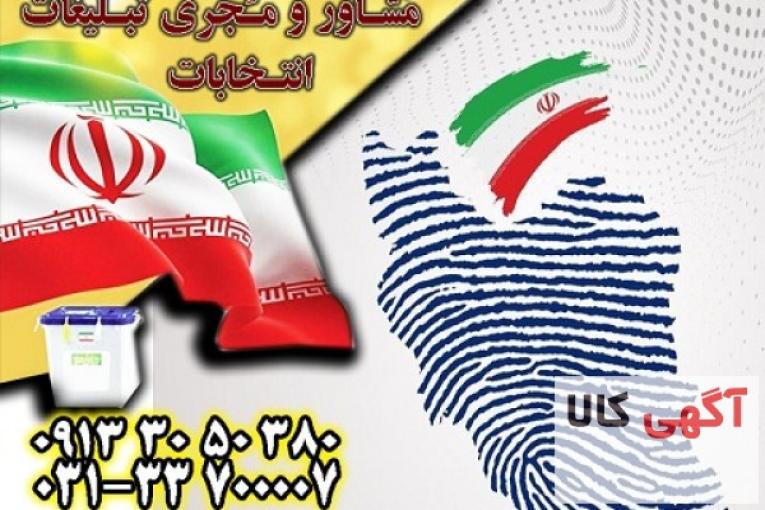 انتخابات شورای شهر اصفهان با تبلیغات جدید و پربازده گروه مشاوران جم
