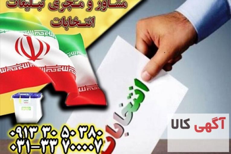 مشاور تبلیغات انتخابات در مجموعه مشاوران بازاریابی جم