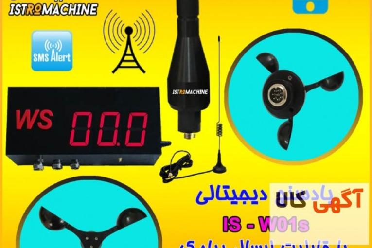 بادسنج تاورکرین،بادسنج جرثقیل دیجیتالی پیامکی مدل IS-W01S قابل نصب در گلخانه