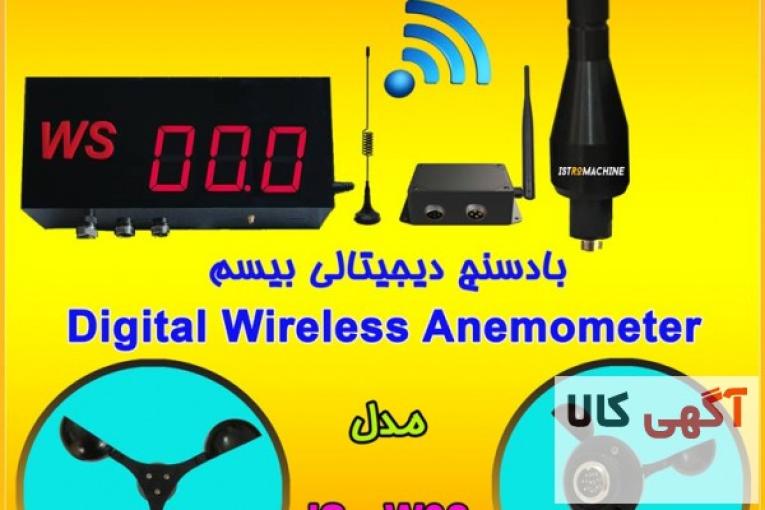 فروش بادسنج دیجیتالی وایرلس مدل IS-W02 مجهز به دو رله خروجی فرمان و آلارم