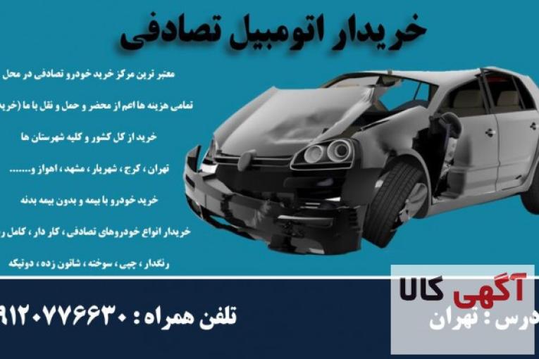 خریدار انواع خودرو تصادفی،چپی،موتور سوخته و دوتیکه ایرانی و خارجی