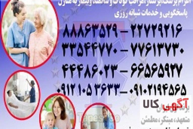 پرستار سالمند،پرستار کودک،پرستار بیمار