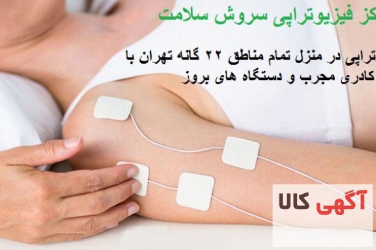 مرکز تخصصی فیزیوتراپی سروش سلامت در منزل و در کلینیک با کاملترین و مجهز ترین دستگاه ها