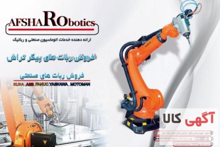 افشاررباتیک