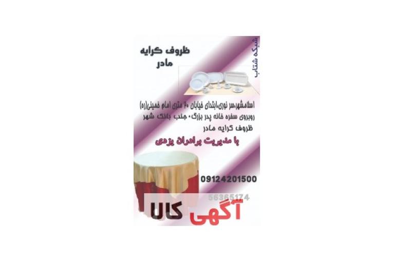  ظروف کرایه مادر. کرایه انواع میز و صندلی ظروف چینی ملامین آرکوپال 