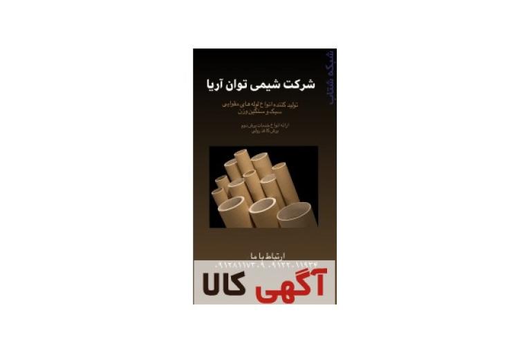 فروش لوله های مقوایی سنگین و سبک وزن
