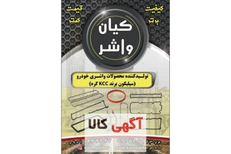  فروشگاه خريد آنلاين واشرآلات خودرو داراي نماد اعتماد الكترونيكي