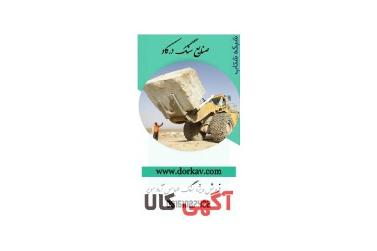 :: فروش سنگ عباس آباد