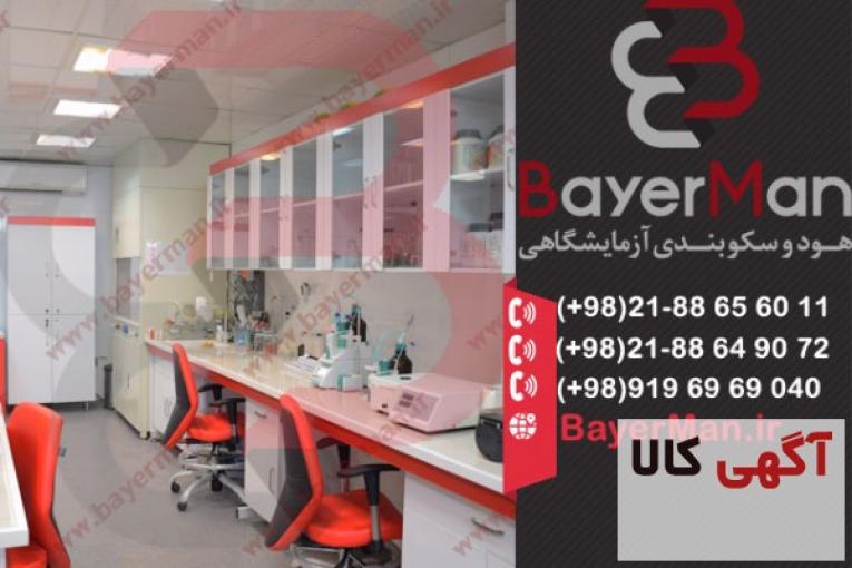 سکوبندی آزمایشگاه در مجموعه بایرمن با بهترین کیفیت و قیمت