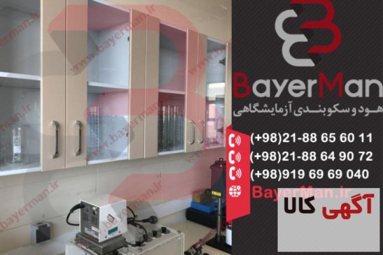 کابینت آزمایشگاهی با کیفیت بالا و طراحی مدرن در مجموعه بایرمن