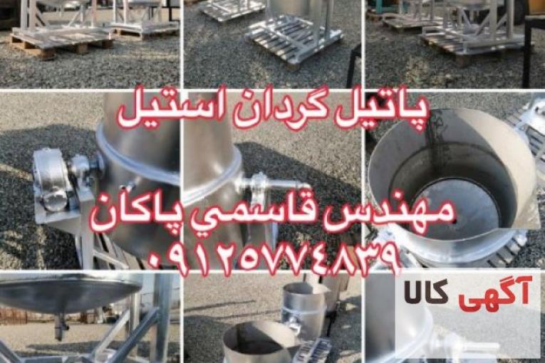 دیگ پخت استیل 550 لیتری گردان