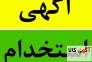  استخدام رسمی شرکت معتبر و سهامی عام>
