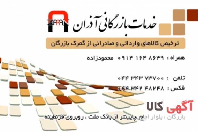ترخیص کالا و خدمات بازرگانی آذران