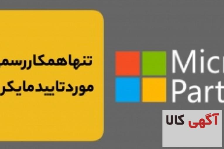  عرضه لایسنس اورجینال محصولات مایکروسافت: ویندوز، آفیس، ویندوز سرور، SQL, Exchange, Sharepoint, ...