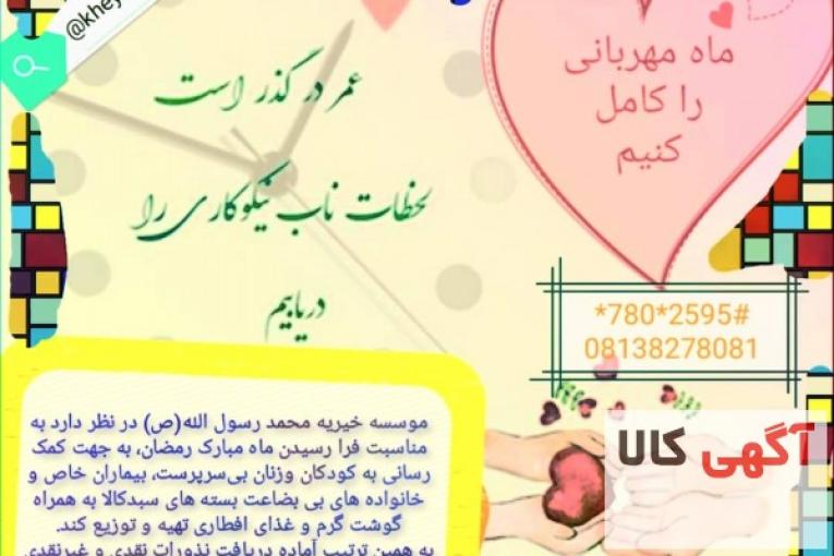 موسسه خیریه جوانان محمد رسول الله ص