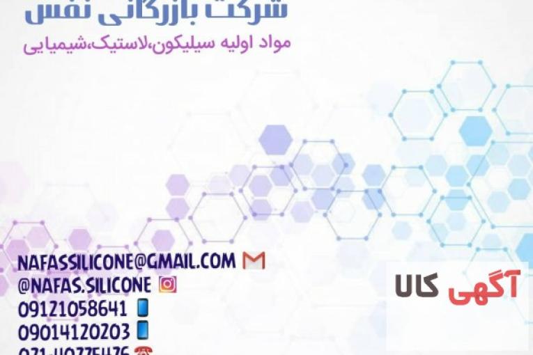 شرکت بازرگانی نفس سیلیکون بسپار