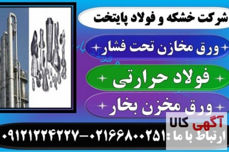 فروش فولاد داپلکس- فولاد حرارتی -فولاد ضد زنگ-میلگرد داپلکس-لوله داپلکس -فولاد 2205