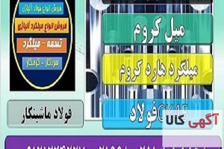 فولاد هاردکروم-میل کروم-میلگرد هارد کروم -میلگرد ضد اصطکاک- فروش فولاد میل کروم-فولاد ماشینکاری