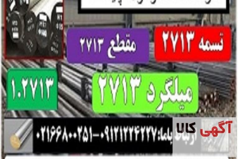 فولاد ابزار 2713-تسمه 2713-میلگرد 2713-مقطع 2713- فولاد گرمکار