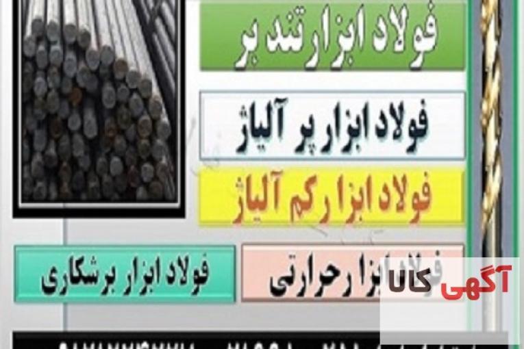 فولاد ابزار تند بر (High speed steel(HSS-فولاد مقاوم به سایش -فولاد ابزا رماشینکاری -فولاد حرارتی 