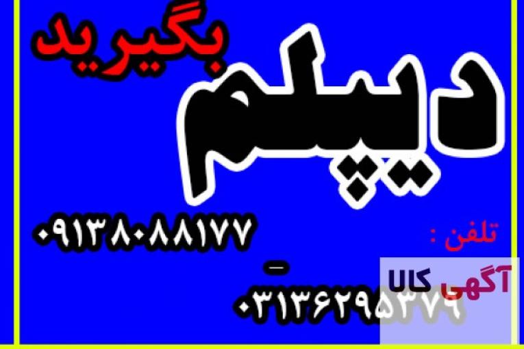 اخذ دیپلم رسمی  نظام جدید برای رشته های  نظری ( آزمون کنکور سراسری )