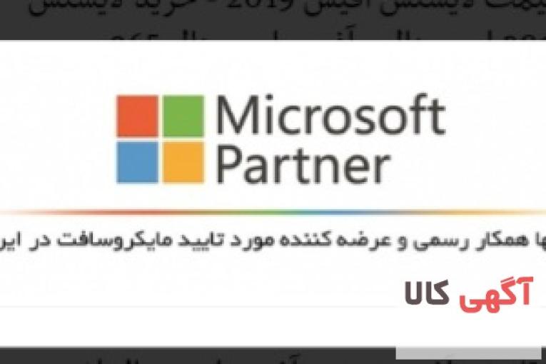 خرید آفیس اورجینال: لایسنس آفیس 2019 - آفیس 2019 اورجینال - لایسنس آفیس 365 - Office Original License Key