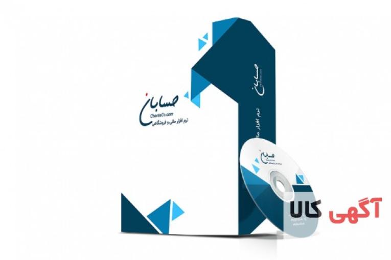 نرم افزار حسابدار حسابان 