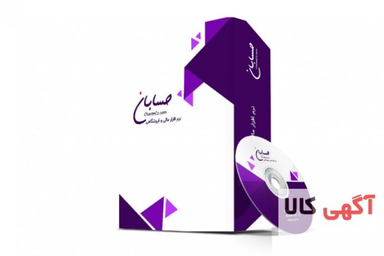 نرم افزار حسابدار حسابان 