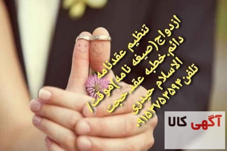  تنظیم عقدنامه صیغه نامه ازدواج موقت ازدواج دائم خطبه عقد