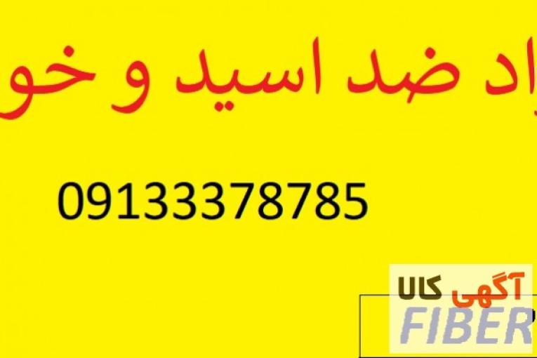 مواد ضد اسید مواد ضد خوردگی 