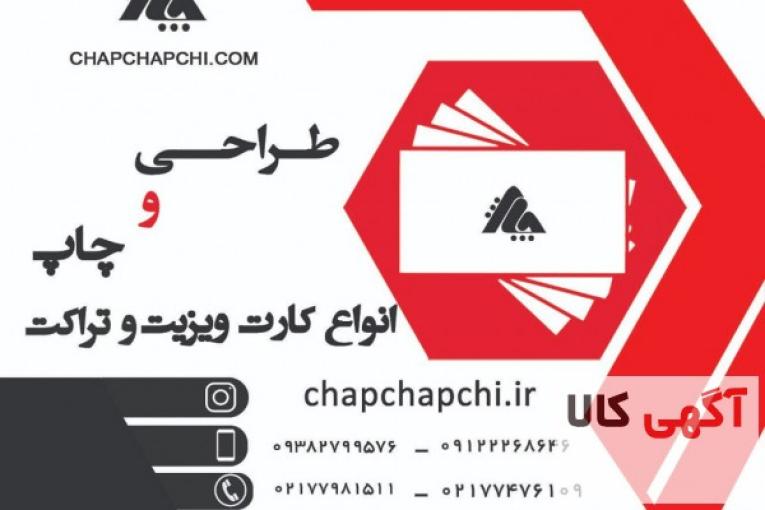 طراحی و چاپ کارت ویزیت،تراکت و محصولات تبلیغاتی