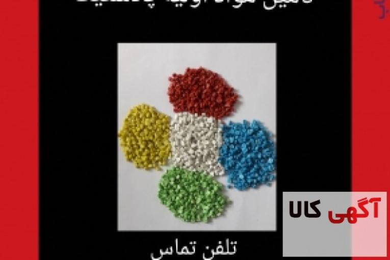 تولیدکننده گرانول مواد پلاستیک در انواع گرید هایppو پلی اتیلن