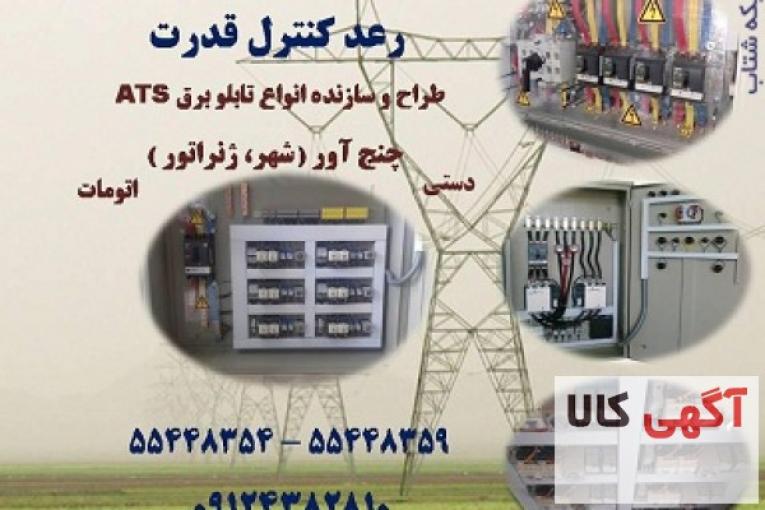 :: تابلو برق چنج آور