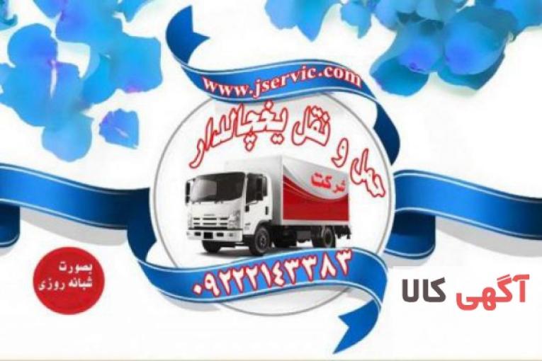 سامانه حمل و نقل و باربری یخچالی یاسوج